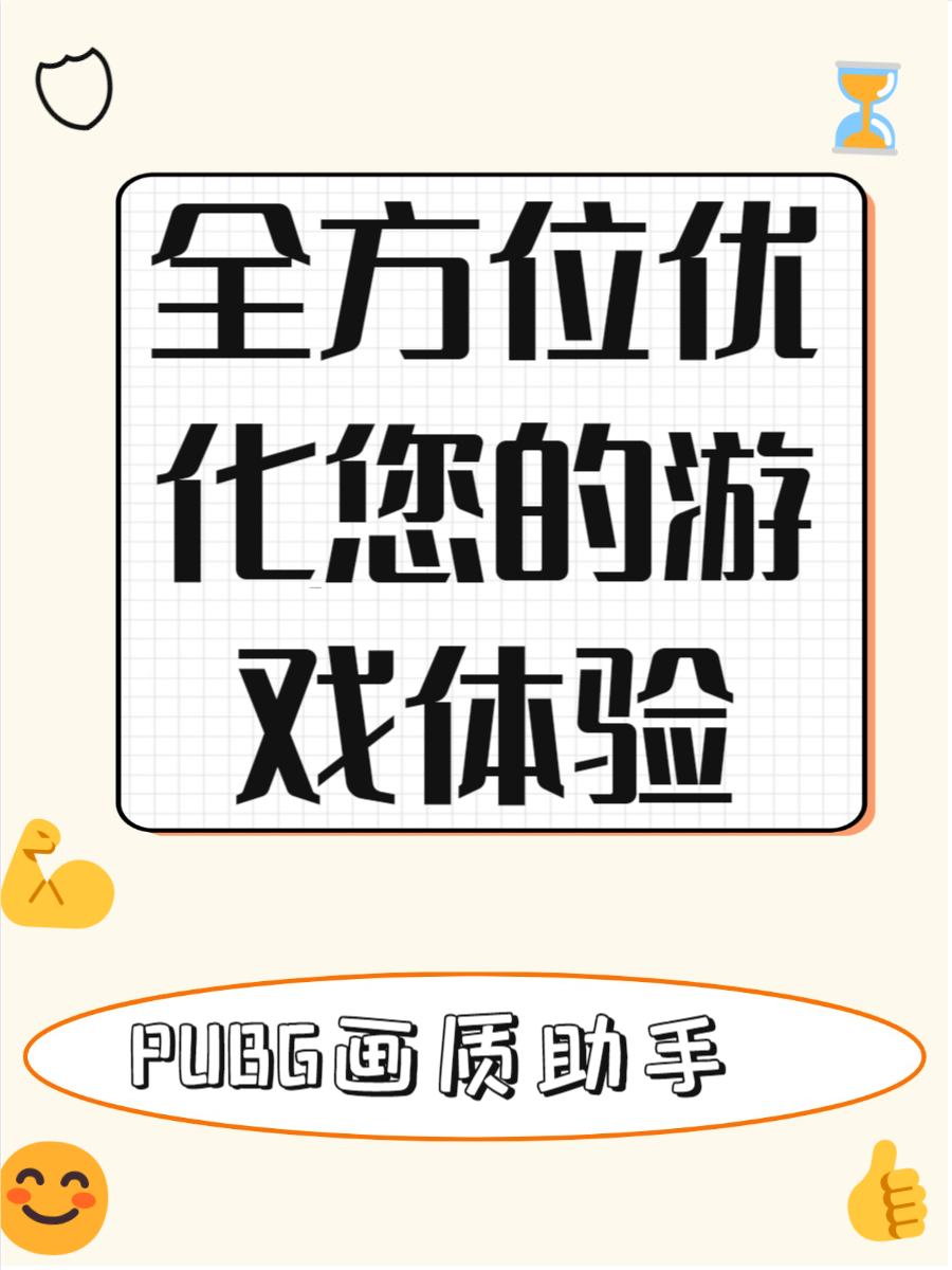 PUBGtool如何優化游戲畫質？