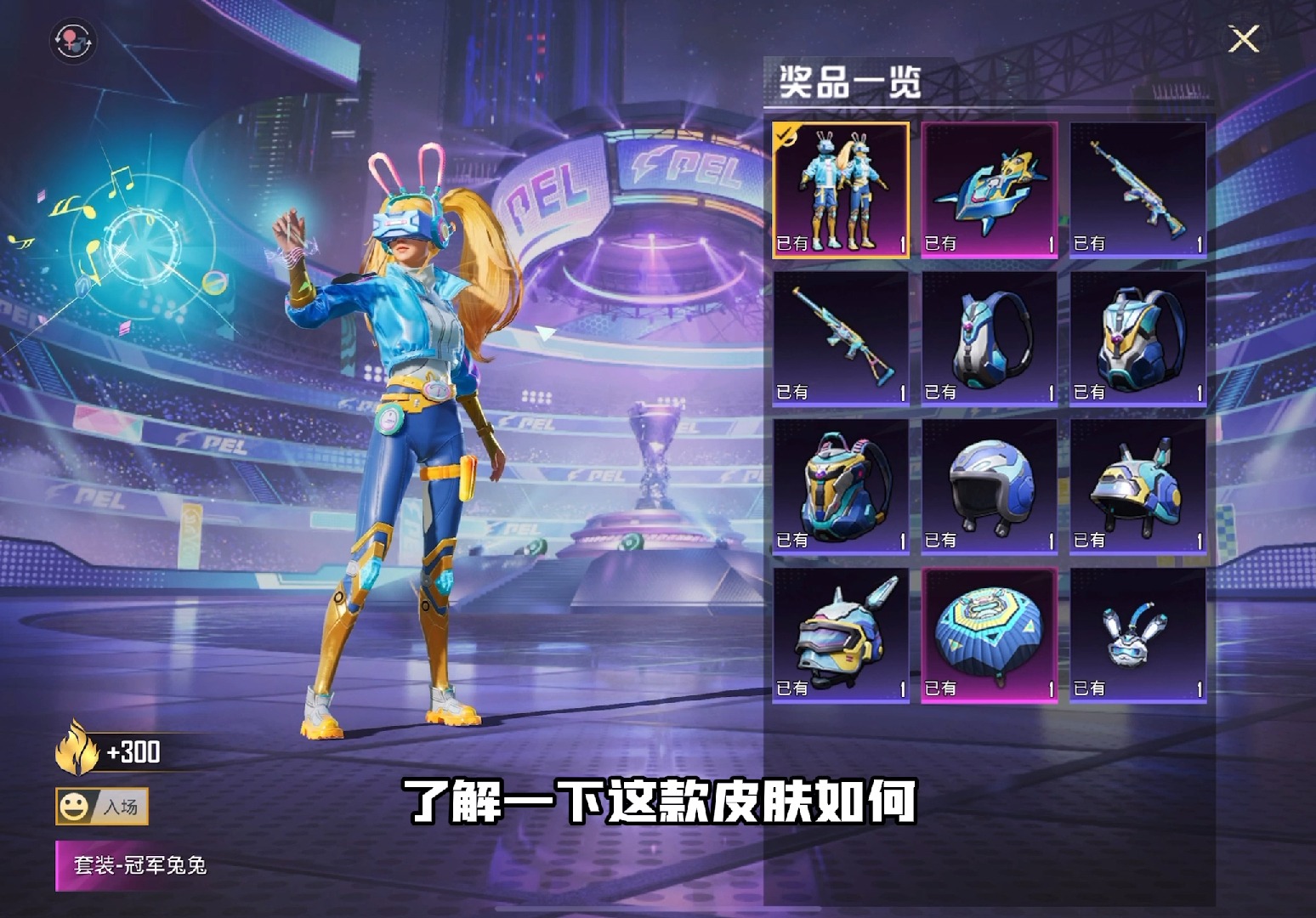 結論：時尚與整體實力共存，重新定義競技場時尚