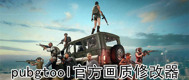 使用PUBG Tool優化游戲性能